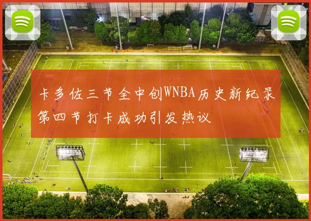 卡多佐三节全中创WNBA历史新纪录第四节打卡成功引发热议