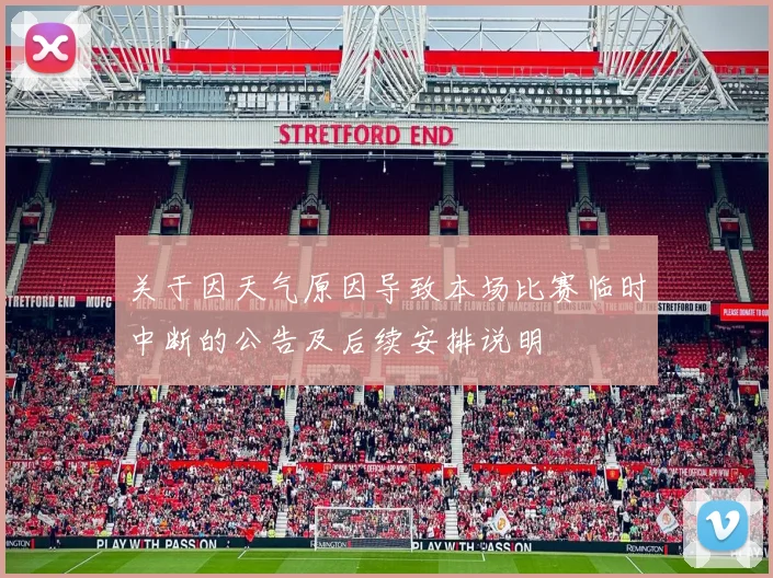 关于因天气原因导致本场比赛临时中断的公告及后续安排说明