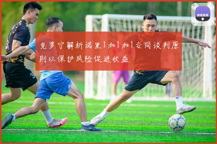 克罗宁解析诺里1加1加1合同谈判原则以保护风险促进收益